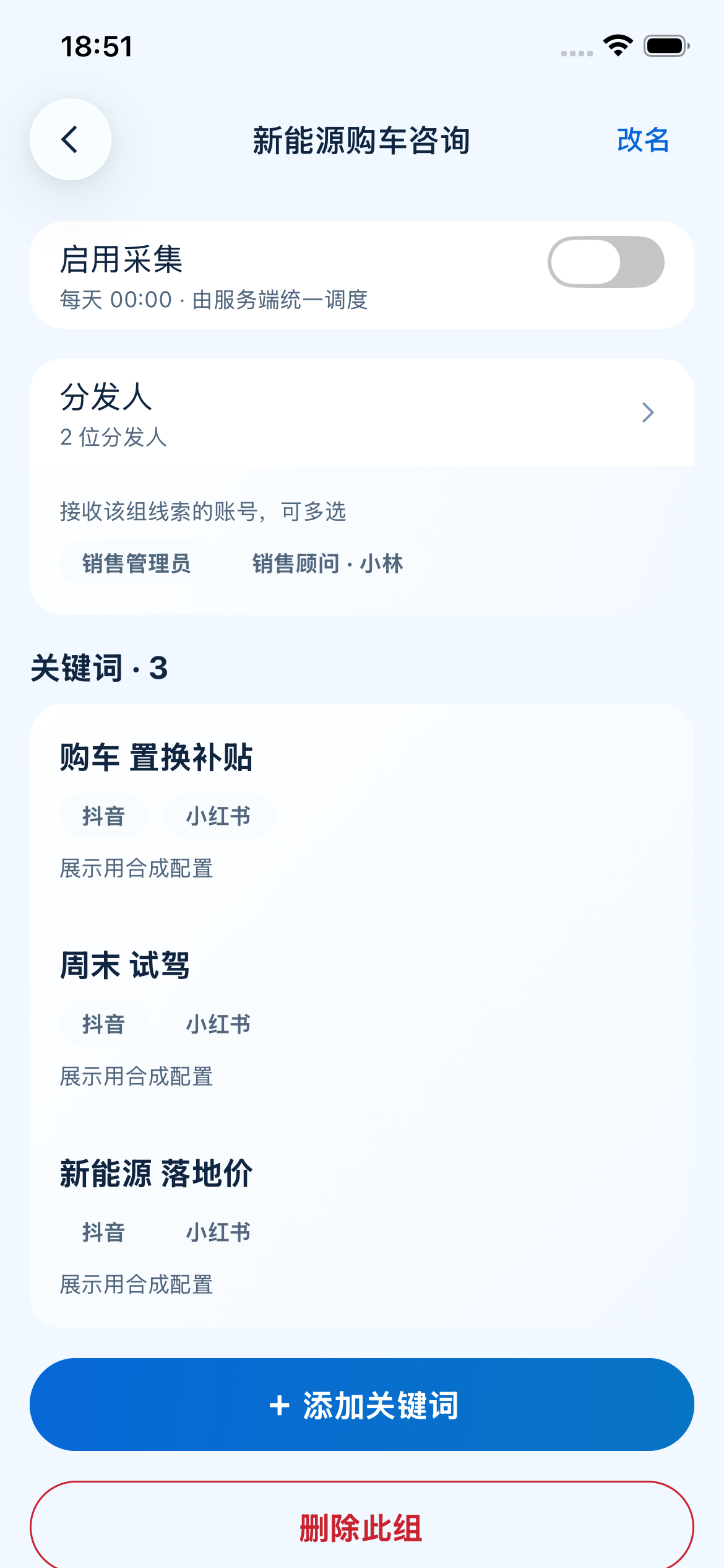 图 33｜组详情：在每个组内分别维护关键词与分发人。