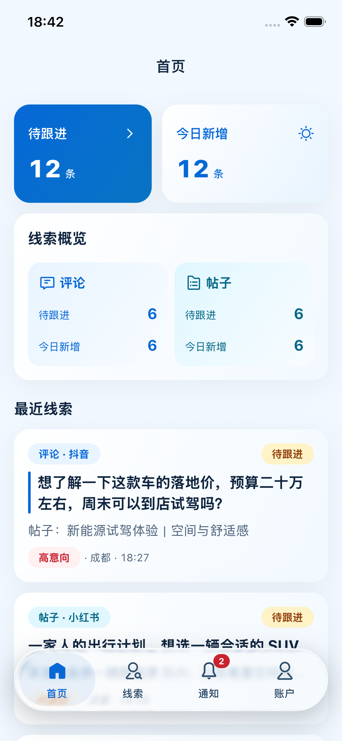 图 30｜首页：待跟进与今日新增，点击进入需要处理的线索。