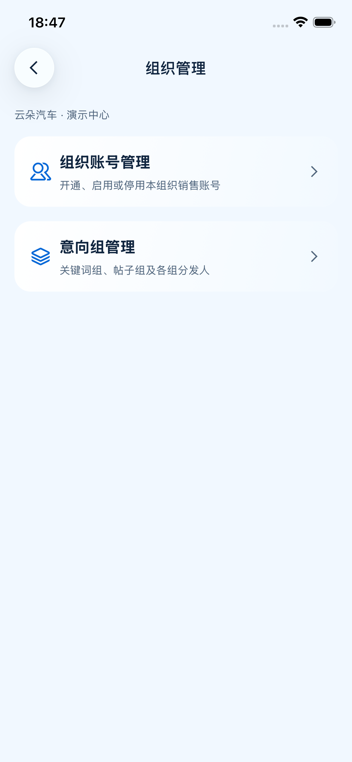 图 31｜组织管理：账号与意向组使用独立入口。