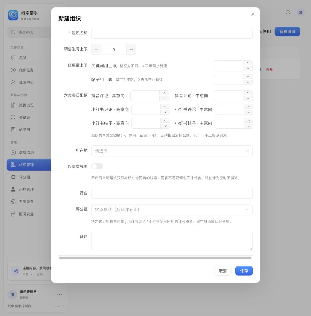 图09｜组织创建与配额设置表单